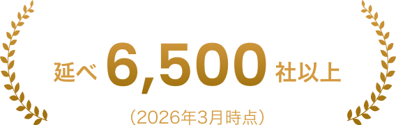 支援実績延べ6,500社以上（2026年3月時点）