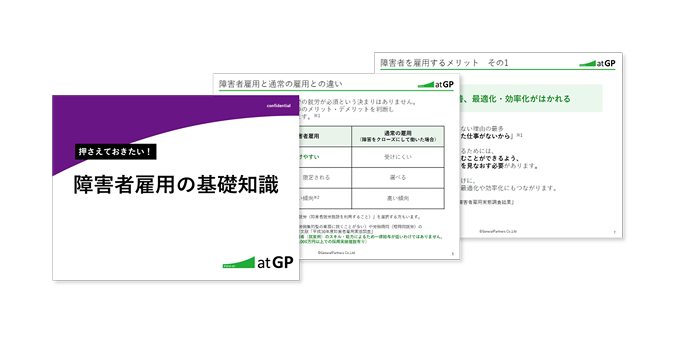 押さえておきたい！障害者雇用の基礎知識