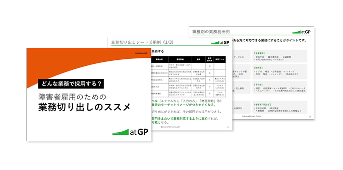 どんな業務で採用する？障害者雇用のための業務切り出しのススメ