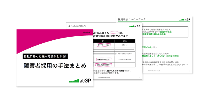 自社にあった採用方法がわかる！障害者採用の手法まとめ