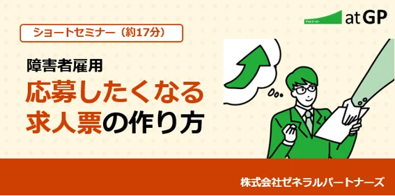 応募したくなる求人票の作り方