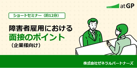 障害者雇用における面接のポイント