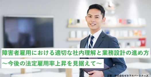 障害者雇用における社内理解と業務設計の進め方