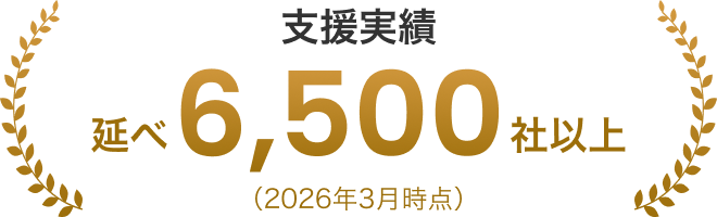 支援実績延べ6,500社以上（2026年3月時点）