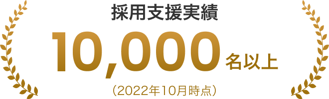 採用支援実績10,000名以上（2022年10月時点）