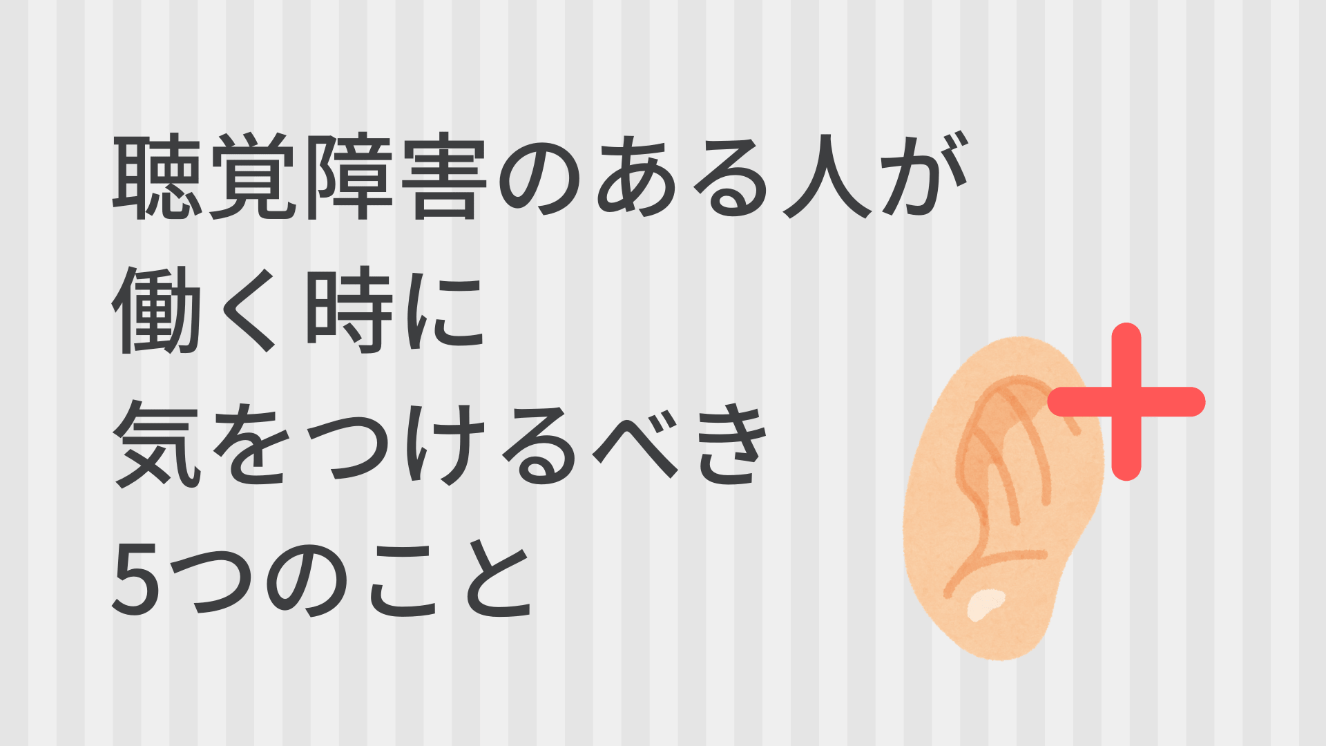 聴覚障害の人が仕事に就く時に気をつけるべき5つの事 Atgpしごとlabo