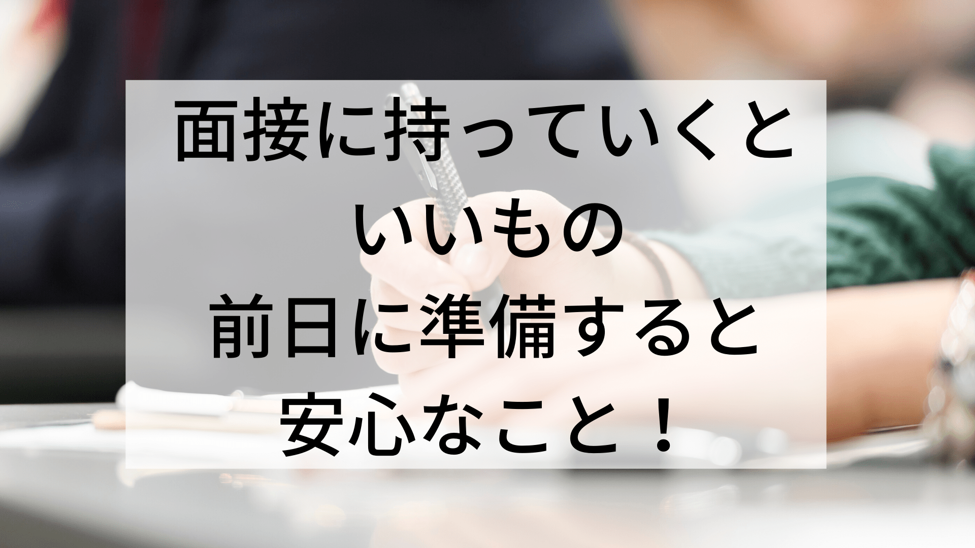 面接に持って行くといい物と前日に準備しておくと安心な事 Atgpしごとlabo