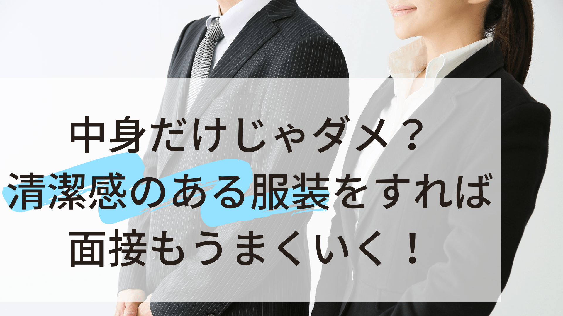 中身だけじゃダメ 清潔感のある服装をすれば面接もうまくいく Atgpしごとlabo