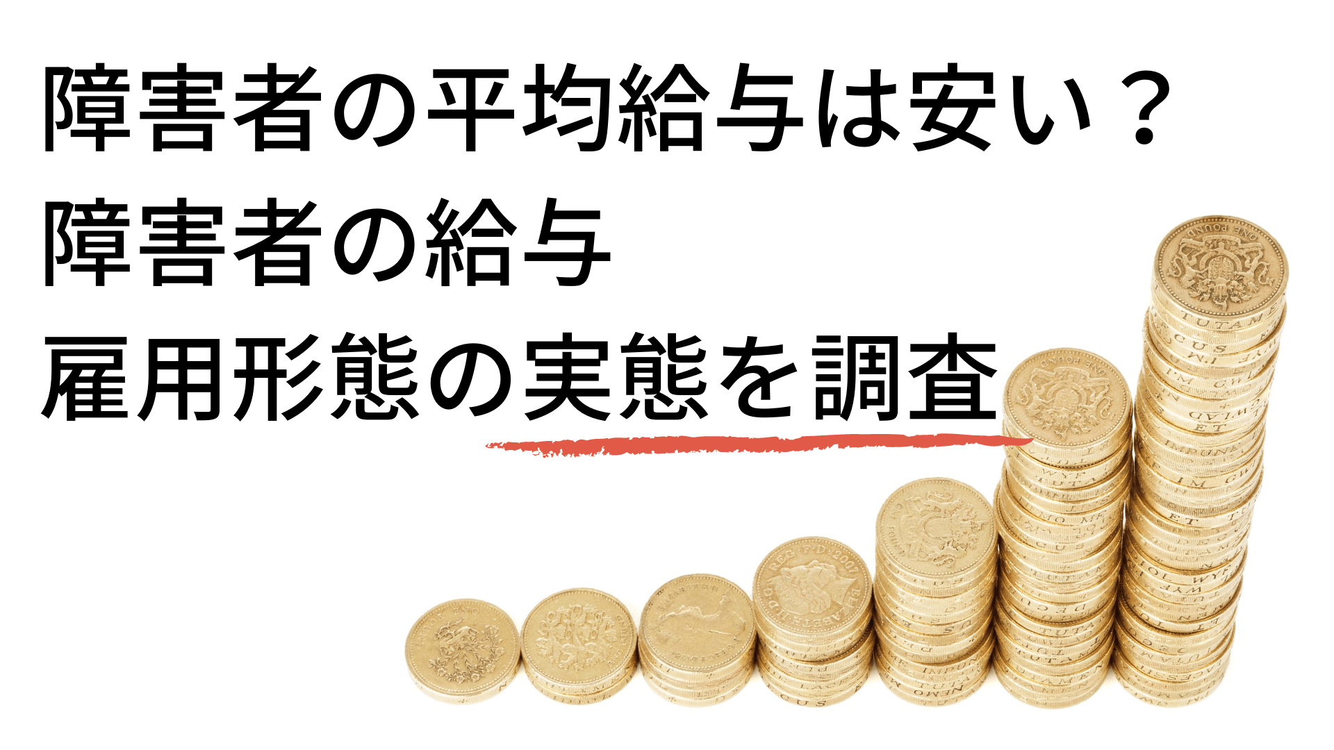 障害者の給料は安い 障害者の平均給料 年収やその実態を調査 Atgpしごとlabo