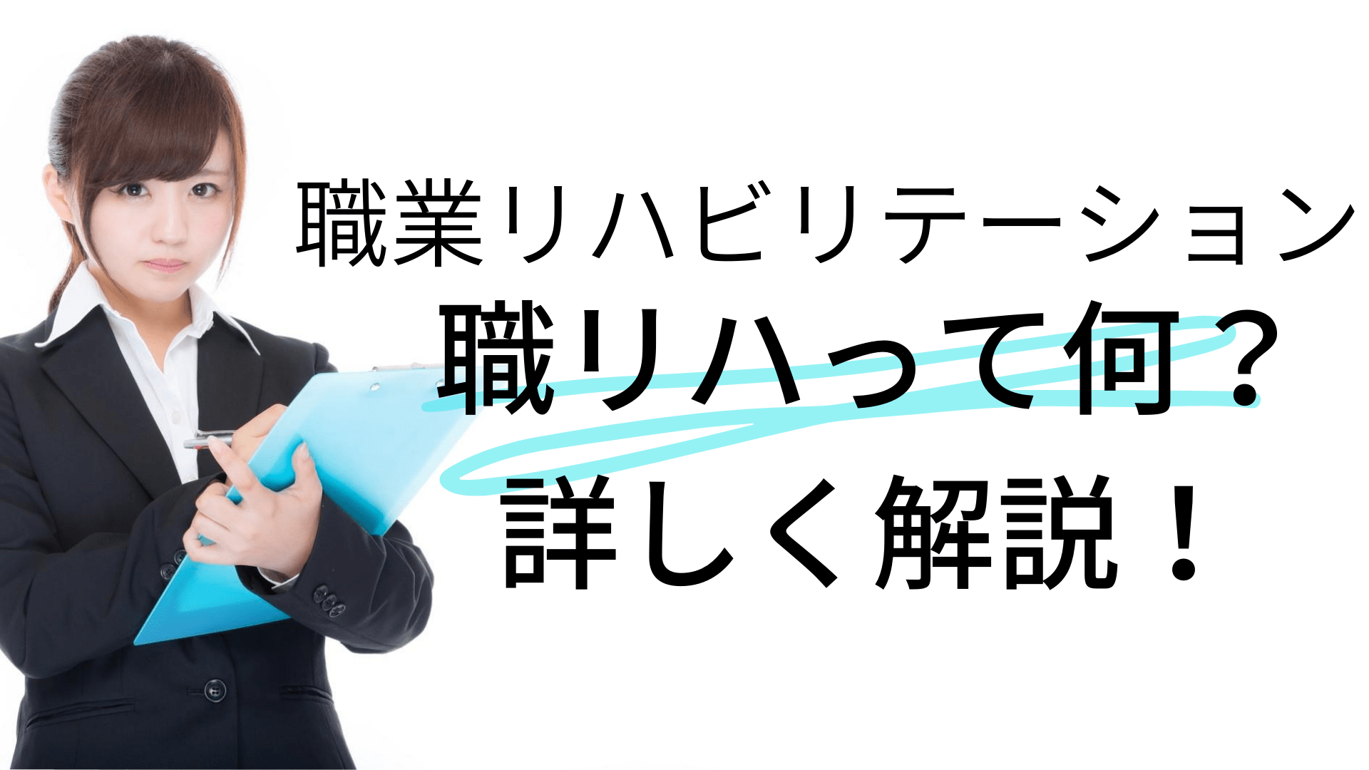 職業リハビリテーション 通称 職リハ って何 その内容を詳しく解説 Atgpしごとlabo