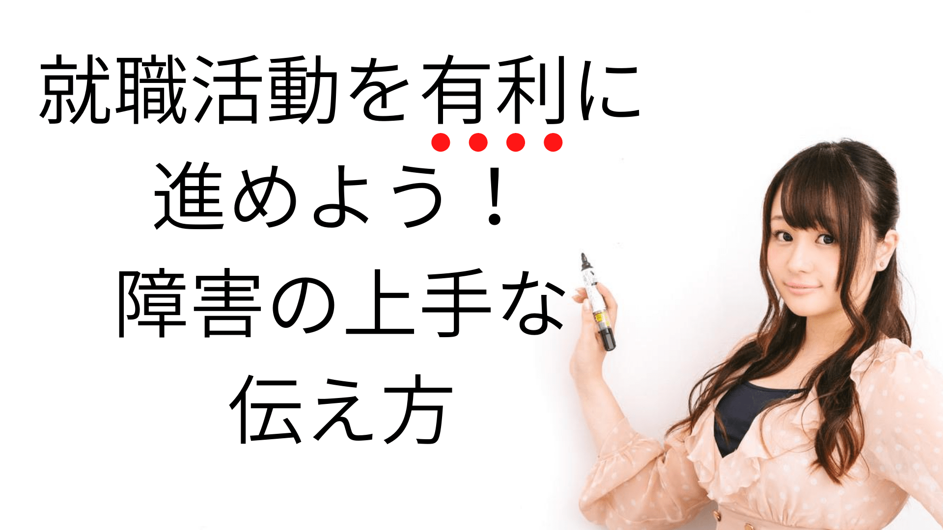 障害の上手な伝え方を知って就職活動を有利に進めよう Atgpしごとlabo