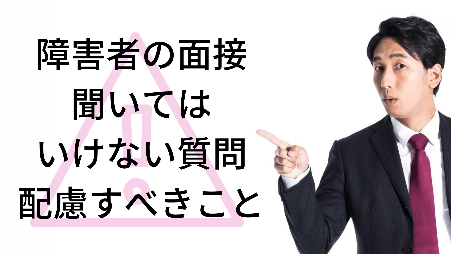 障害者の面接で聞いてはいけない質問や配慮すべきこと Atgpしごとlabo