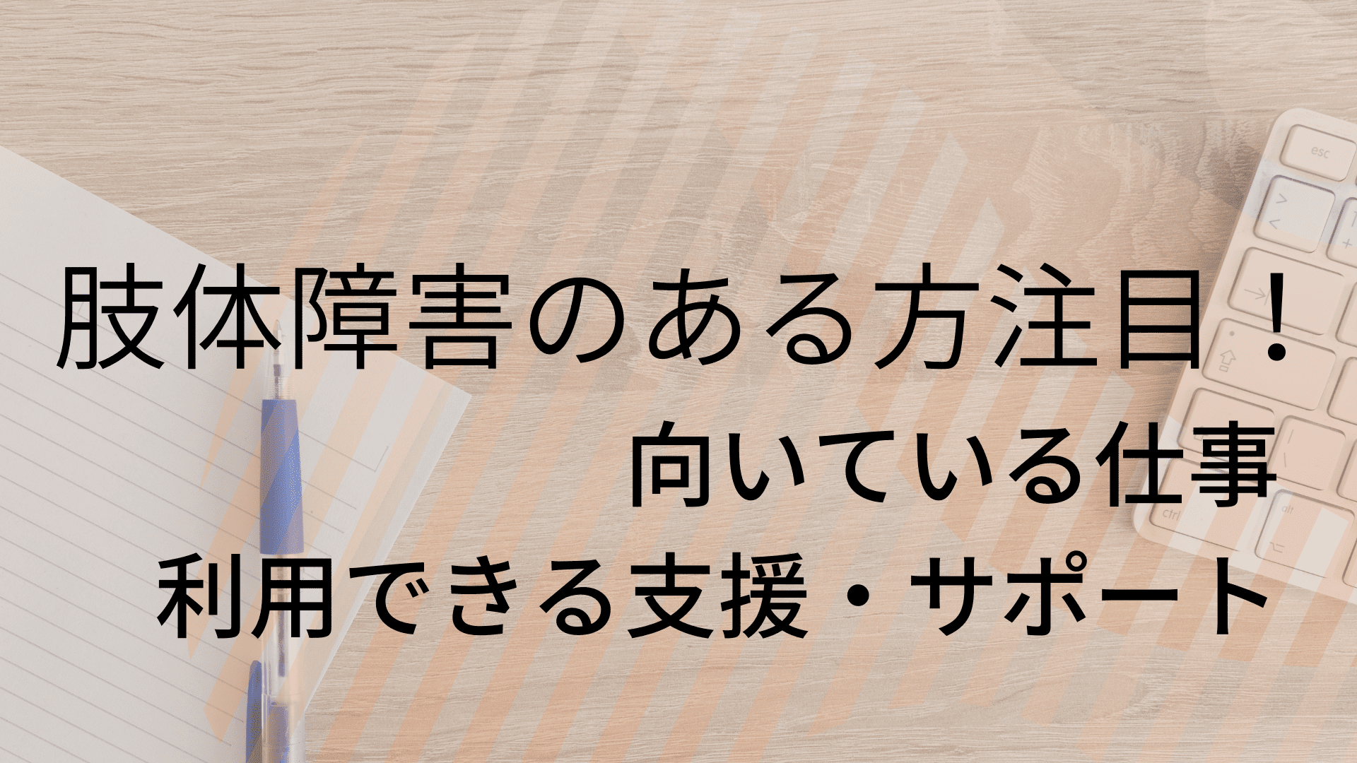 肢体障害のある方に向いている仕事と利用できる支援やサポート Atgpしごとlabo