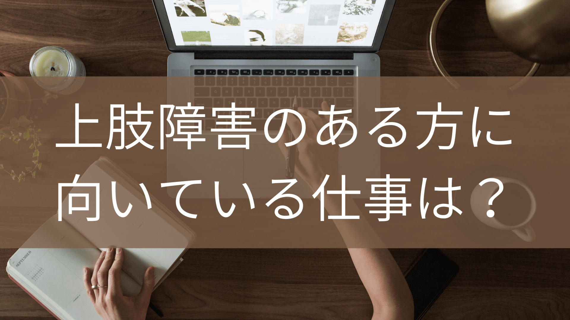 上肢障害のある方に向いている仕事は Atgpしごとlabo