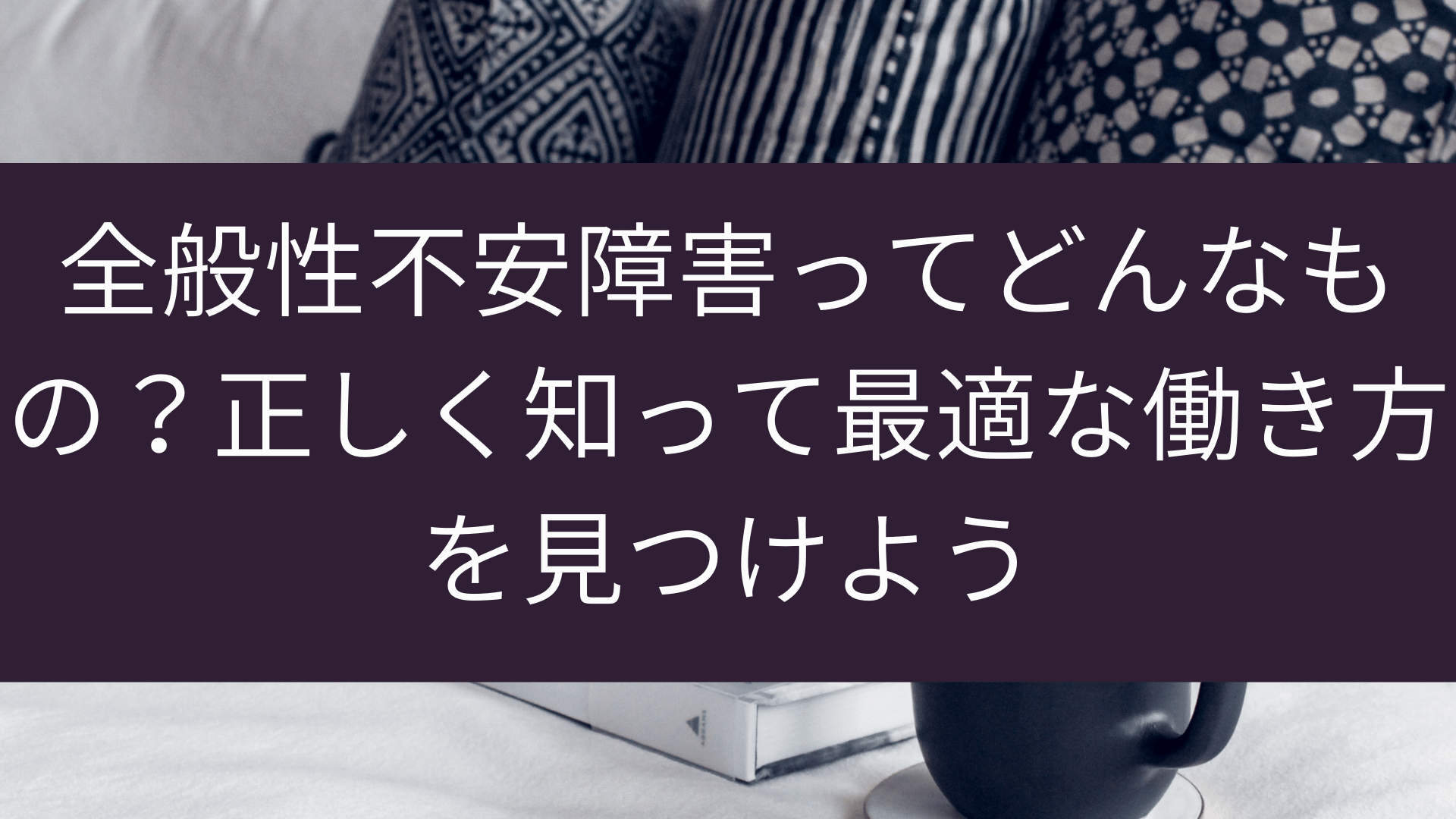 常に不安感があるのは病気 不安障害の症状セルフチェック 医師監修 Medicalook メディカルック