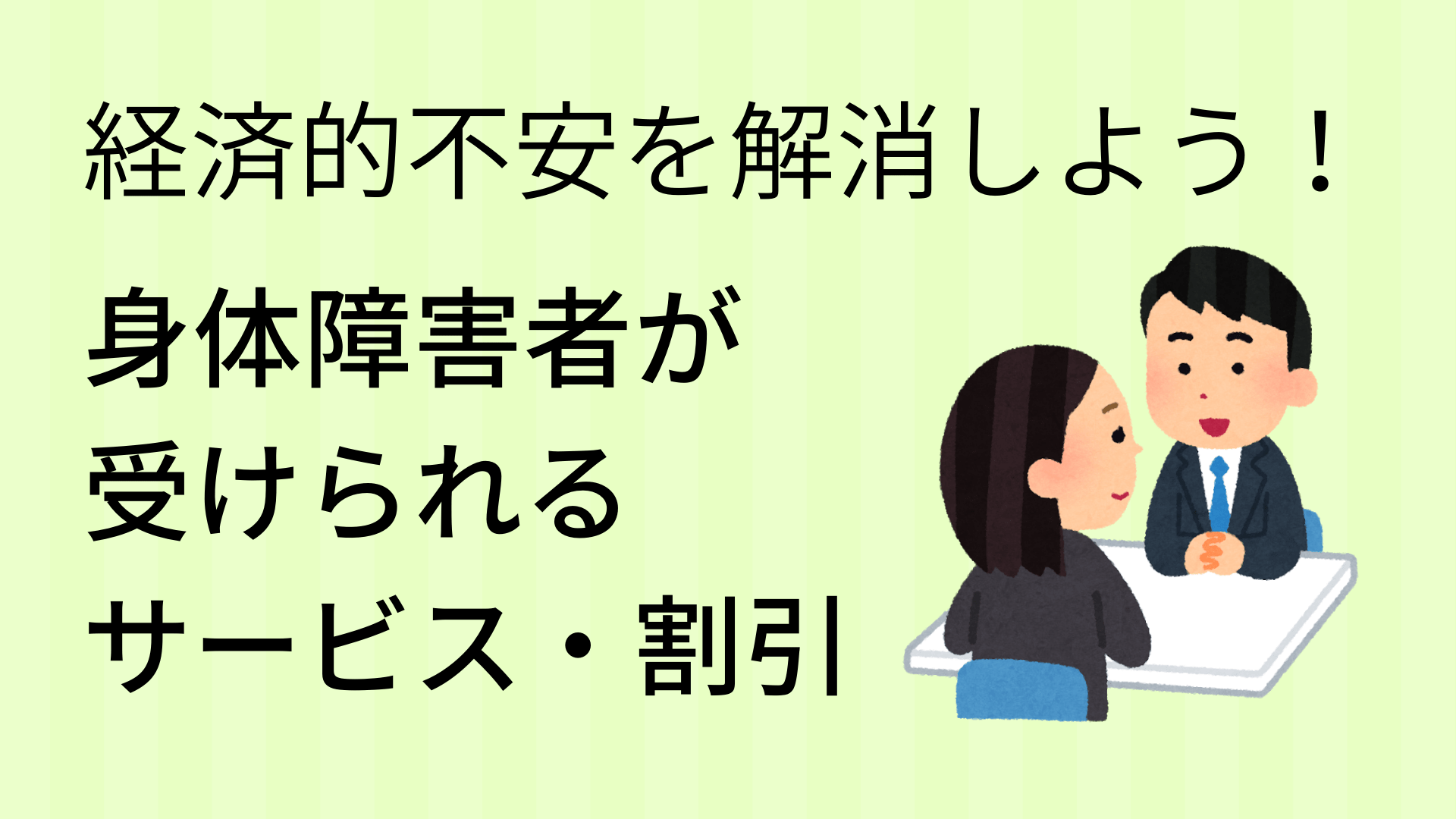 身体障害者が受けられるサービスや割引を上手に利用して経済的不安を解消しよう Atgpしごとlabo