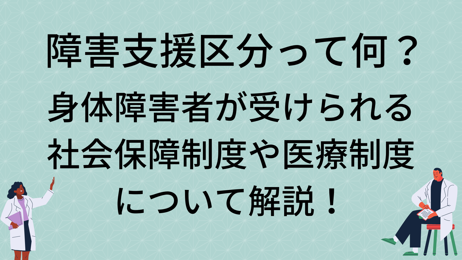 障害支援区分って何 身体障害者が受けられる社会保障制度や医療制度について解説 Atgpしごとlabo