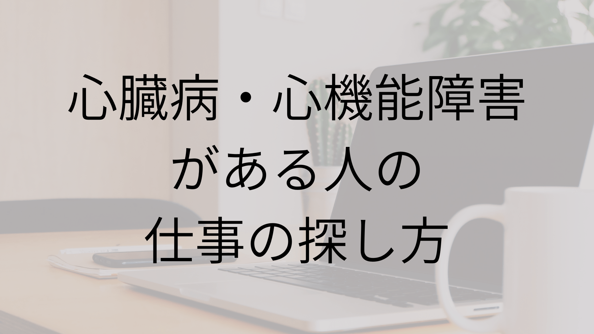 心臓病 心機能障害がある人の仕事の探し方 Atgpしごとlabo