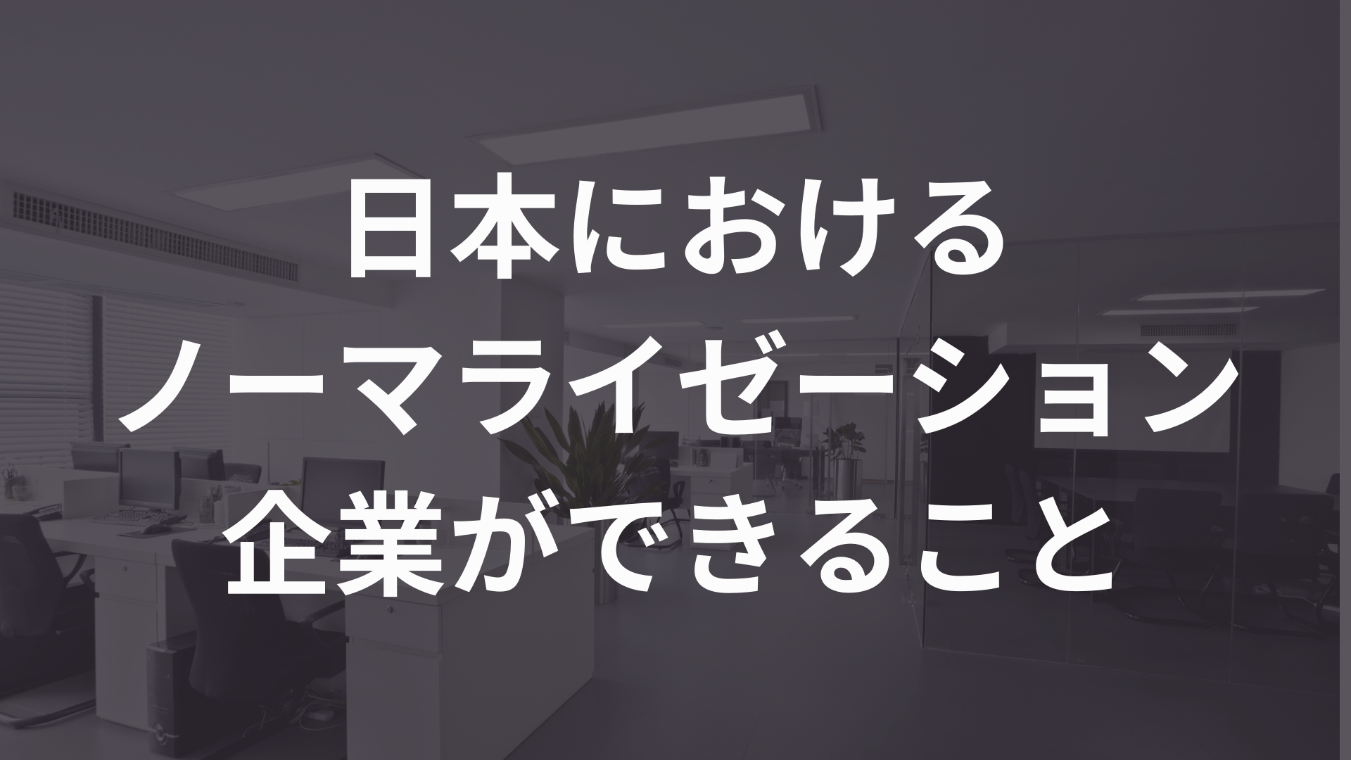 日本におけるノーマライゼーション 企業ができること Atgpしごとlabo