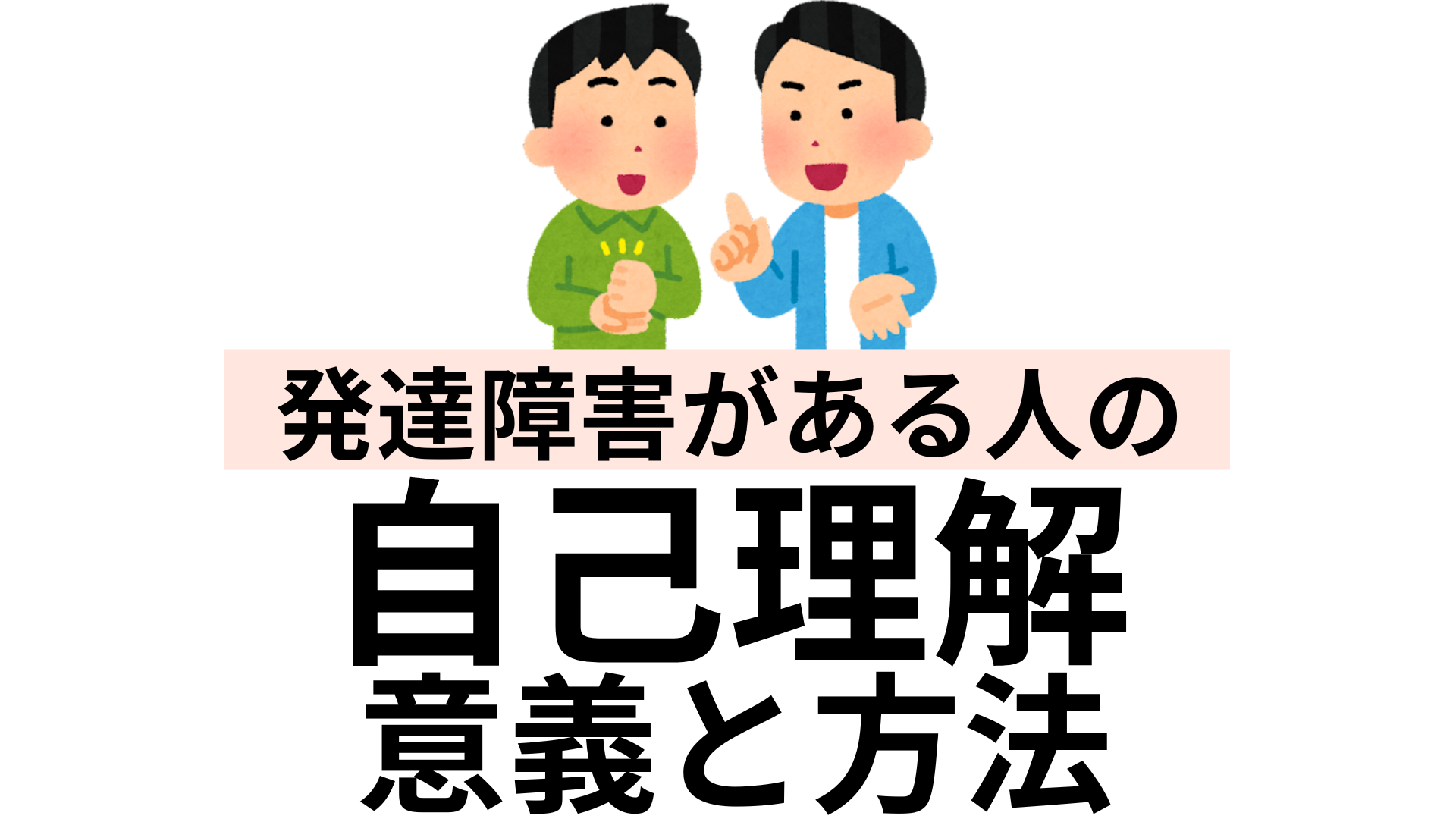 発達障害がある方の自己理解の意義と方法についてご紹介します Atgpしごとlabo