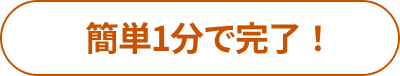 簡単1分で完了！