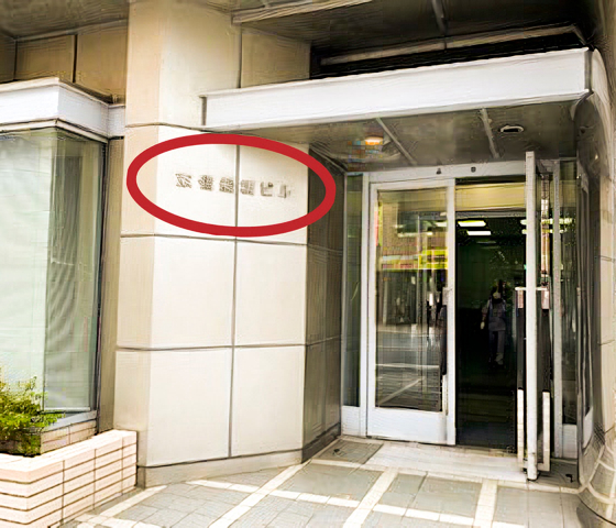 船橋駅からの道のり9